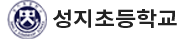 성지초등학교